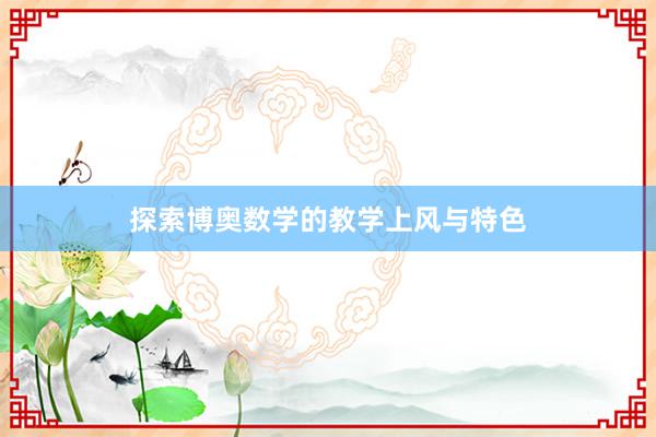 探索博奥数学的教学上风与特色